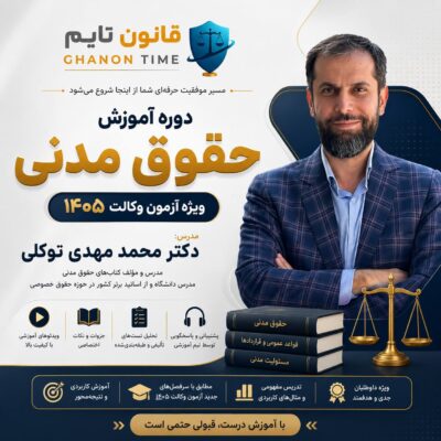 تدریس حقوق مدنی دکتر توکلی
