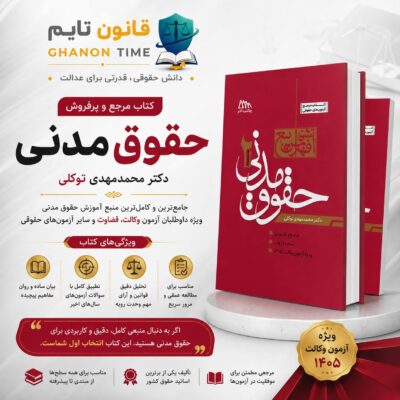 دوجلدی مدنی دکتر توکلی